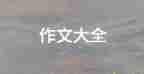 勞動(dòng)最快樂(lè)作文300字參考5篇