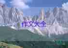 去實踐的作文優(yōu)秀7篇