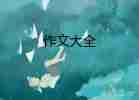 讀書心得類作文6篇