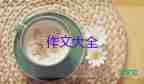 現(xiàn)實(shí)與理想的我作文7篇