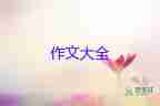 學(xué)會欣賞作文通用6篇