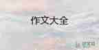 為誰豎起大拇指作文400字6篇